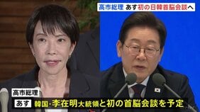高市総理 あす(30日)韓国訪問 初の日韓首脳会談へ 中国・習近平国家主席との首脳会談も調整|TBS NEWS DIG