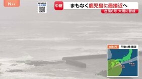 台風6号　まもなく鹿児島本土に最接近へ　鹿児島全域が強風域　奄美群島では約2万5000戸が停電　引き続き土砂災害・暴風・高波に厳重警戒|TBS NEWS DIG