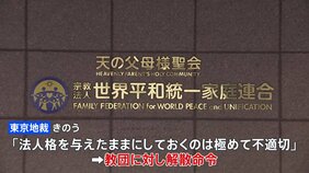 旧統一教会に解散命令　教団は即時抗告する方針明らかに|TBS NEWS DIG