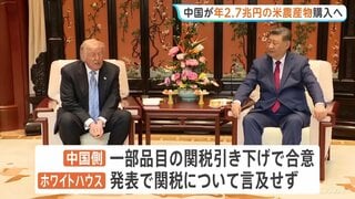“年間2.7兆円規模”中国側がアメリカ産農産物購入で合意 2028年まで　アメリカ政府発表| TBS CROSS DIG with Bloomberg