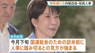 早ければ「再来週にも内閣改造・党役員人事」の方向で検討　“幹事長と官房長官続投”の観測も　高市総理、議員へのアンケート内容を木原官房長官と手分けして精査| TBS CROSS DIG with Bloomberg