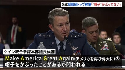 アメリカ軍制服組トップに指名・ケイン氏 「MAGA帽子かぶっていない
