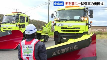 除雪車の出陣式 標高835mの中山峠で冬を前に準備始まる…12台体制で約