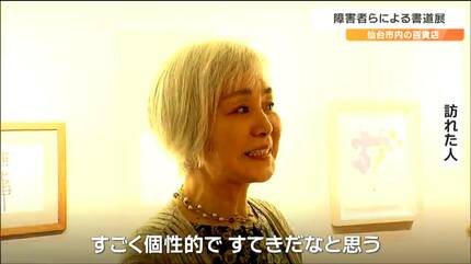 みんなが書の中で生きている」障害の有無や年齢に関わらず“自然体”で