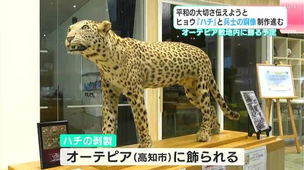 平和の大切さ伝えようと ヒョウ『ハチ』と兵士の銅像制作すすむ