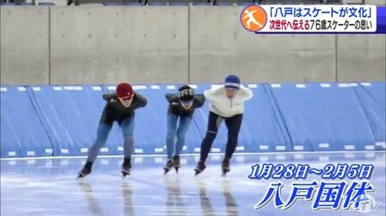 スケートに育てられた」76歳スプリンター 氷都八戸の文化をつなぐ思い