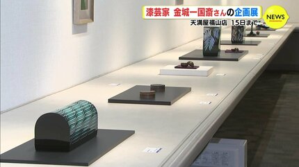 漆の工芸品が一堂に 金城一国斎さんの企画展 広島・福山市で19年ぶり