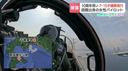北海道出身初の女性戦闘機パイロット《F15Jイーグルが編隊飛行》新幹線