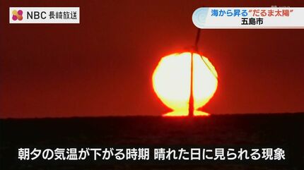 寒暖差が生み出す光景 水平線に現れる“だるま太陽”【長崎県五島