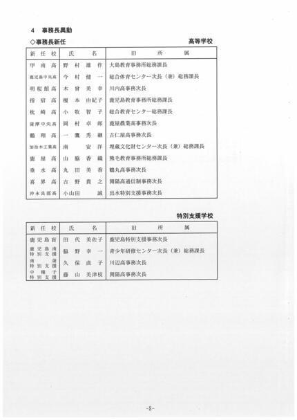 鹿児島県教職員 人事異動2026【高校、中高一貫教育校、夜間中学、特別