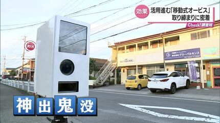神出鬼没」の取り締まり「移動式オービス」のスピード違反取り締まりに