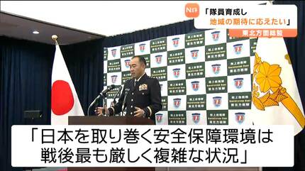 安全保障環境は戦後最も厳しい」陸上自衛隊東北方面総監・佐藤真陸将が