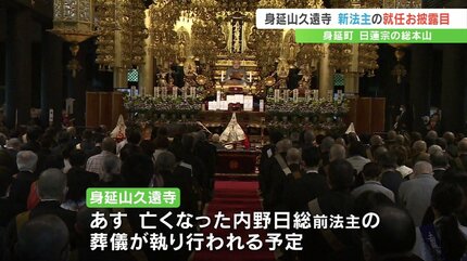 93代法主に持田日勇氏が就任 約800人が読経で祝う 山梨・身延山久遠寺