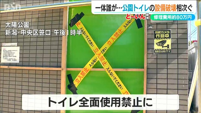 誰が何の目的で?公園のトイレを何者かが“破壊” 修理費に総額80万円の税金投入 被害相次ぐ 新潟市中央区 | 新潟のニュース・天気|BSN NEWS|BSN新潟放送