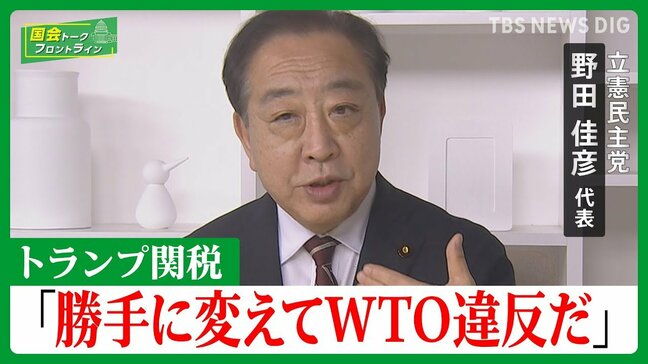 トランプ関税「うちだけ勘弁は、思うつぼ」【国会トークフロントライン】|TBS NEWS DIG