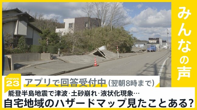 能登半島地震で津波･土砂崩れ･液状化現象…ハザードマップを見たことはある？【news23】|TBS NEWS DIG