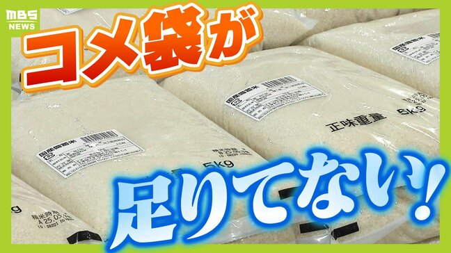 「てんやわんやで仕事パンパン」備蓄米の全国流通が滞る課題は『精米ひっ迫』と、まさかの『米袋不足』!コメ袋大手メーカーに殺到した依頼内容に驚き【解説】|TBS NEWS DIG