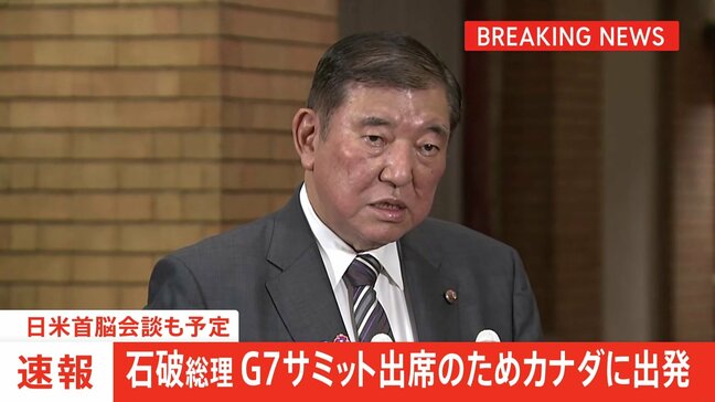【速報】石破総理「G7が結束して課題にあたることが一番重要」 今夜、G7サミットに向け出発 世界経済や中東情勢など議論 日米首脳会談も予定|TBS NEWS DIG