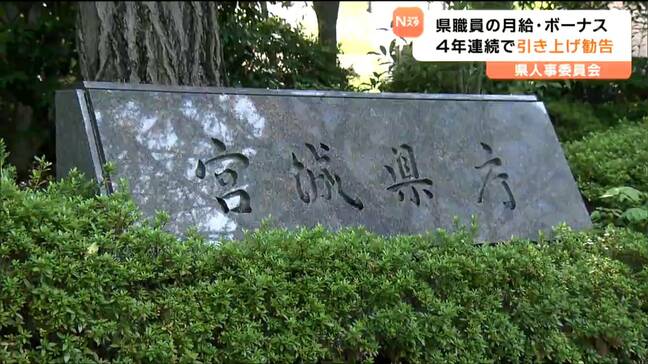 “給与とボーナスを引き上げ” 4年連続勧告 宮城県職員|TBS NEWS DIG