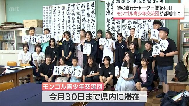 初の直行チャーター便で宮崎に　モンゴルの青少年交流団が都城市の高校生と書道で交流|TBS NEWS DIG