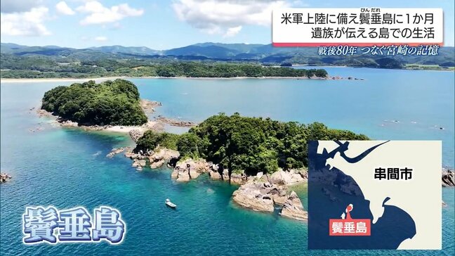 米軍本土上陸に備え串間市の無人島「鬢垂島」に1か月 兵士の遺族が伝える島での生活 戦後80年|TBS NEWS DIG