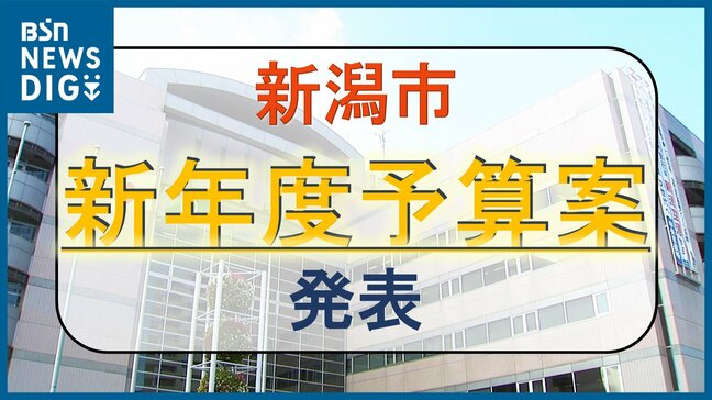 新潟市が2024年度当初予算案発表　一般会計総額は過去最大の4185億円|TBS NEWS DIG