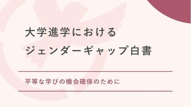 東京大学の女子学生たちがまとめた「大学進学におけるジェンダーギャップ白書」|TBS NEWS DIG