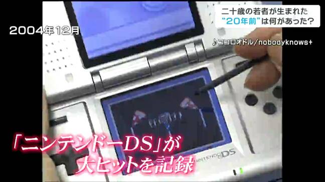「ニンテンドーDSが発売、全世界で大ヒット」二十歳の集い出席者が生まれた20年前はどんな年?楽天イーグルス誕生、警視庁「振り込め詐欺」命名などなど|TBS NEWS DIG