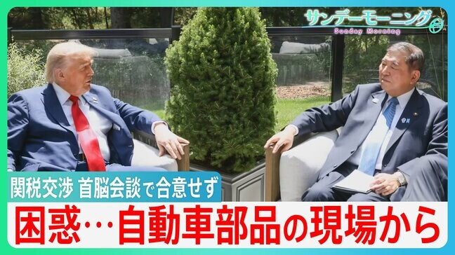 “トランプ関税”日米首脳会談で合意せず “延長戦”となった交渉で打開策はあるのか 困惑・・自動車部品の現場から【サンデーモーニング】|TBS NEWS DIG