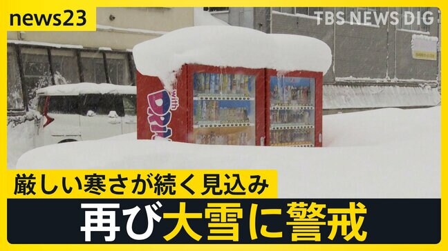 今シーズン最長の“居座り寒波”で交通・選挙準備に影響　寒波終わってもまだ寒い…29日（木）から再び強い寒気が流れ込むか【news23】|TBS NEWS DIG