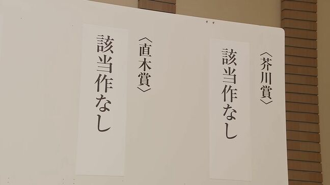【速報】第173回の芥川賞・直木賞とも「該当作なし」 両賞なしは27年ぶり史上6回目|TBS NEWS DIG