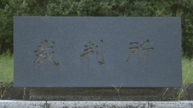 ウソの書面を作成し事件記録を紛失...裁判所の書記官が停職6か月の処分に(山形)|TBS NEWS DIG