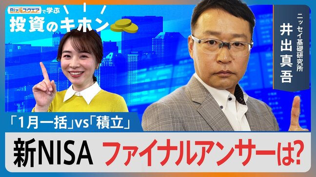 新NISA3年目で「1月一括」VS「積立」ファイナルアンサーは?【Bizスクエアで学ぶ 投資のキホン#39】|TBS NEWS DIG
