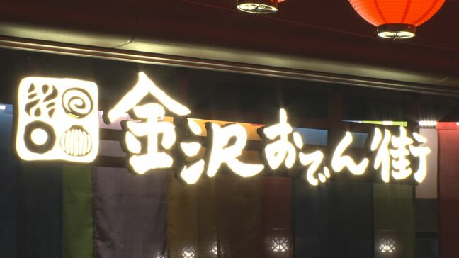 金沢・片町の地下に“おでん街”誕生へ 観光名所・ひがし茶屋街をモチーフに|TBS NEWS DIG