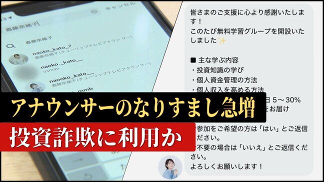 全国のアナウンサーの “なりすまし” が大量発生 「急にフォローされ投資講座への案内が」SNS型投資詐欺などの手口に利用か|TBS NEWS DIG