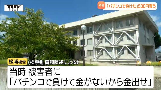 "500円強盗" 初公判 生活に困窮し他人の家に侵入→目的果たせず女性や高齢者を狙った強盗考える パチンコにのめりこんだ被告 初公判で明かされた事実とは(山形)|TBS NEWS DIG