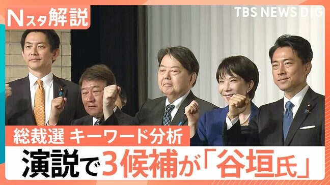 “高揚感なき”自民党総裁選…なぜ？演説で3候補が「野党時代」の総裁の名前を【Nスタ解説】|TBS NEWS DIG