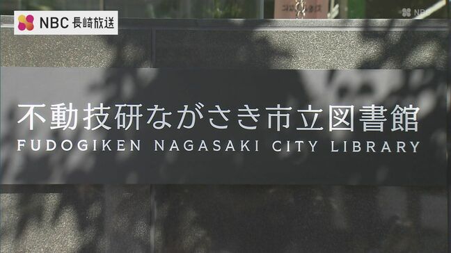 ネーミングライツ契約で図書館に新たな愛称「不動技研ながさき市立図書館」銘板の除幕式|TBS NEWS DIG