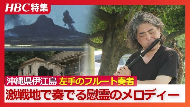激戦地となった沖縄県伊江島「死体でいっぱい…お墓も火葬場もない」右半身に障害を負った札幌のフルート奏者が左手で演奏する慰霊のメロディー【北海道と戦争】|TBS NEWS DIG