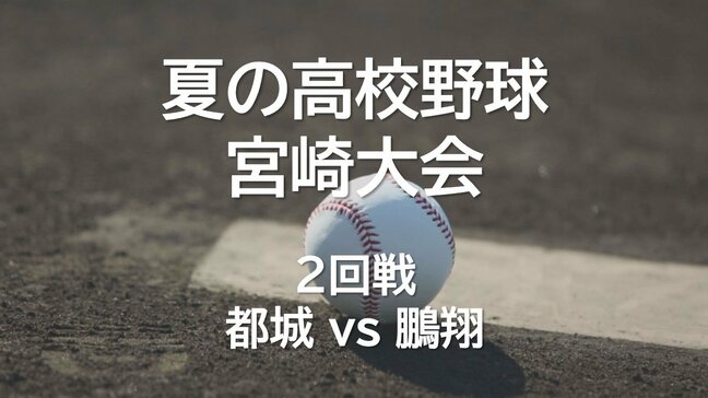 夏の高校野球宮崎大会 2回戦 都城 vs 鵬翔|TBS NEWS DIG