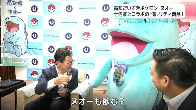 「ヌオーもお茶飲む？」久々の“再会”に知事ニンマリ…高知だいすきポケモン“ヌオー”と土佐茶がコラボ　「みずうおポケモン」が“清流”源流域の茶をPR|TBS NEWS DIG