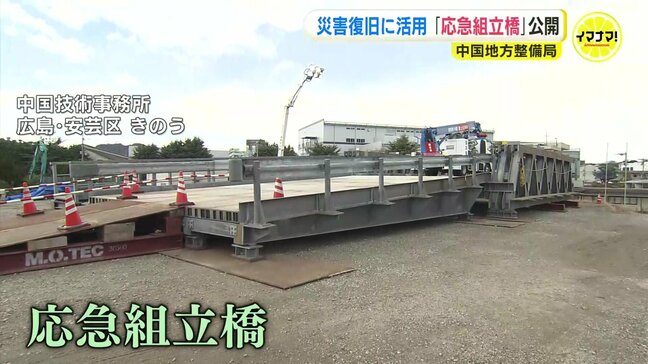 災害復旧で活用「応急組立橋」を公開　歩道やガードレールも 災害時には物資輸送路や地域交通を支える役割担う|TBS NEWS DIG