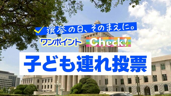 「子ども連れ投票」～選挙の日、そのまえに。ワンポイントCheck!～　|　MRTニュース ｜ ＭＲＴ宮崎放送