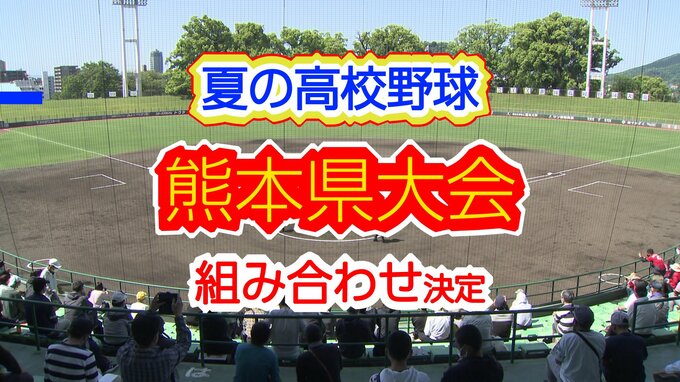 夏の高校野球・熊本大会 52チームの組み合わせ決定！【各ブロックの組み合わせ一覧】　|　熊本のニュース｜RKK NEWS｜RKK熊本放送
