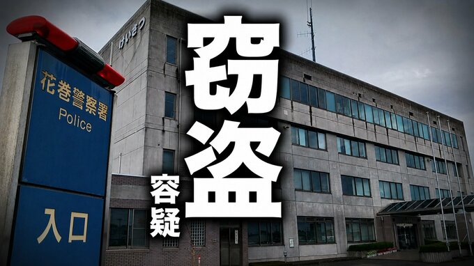 女性用のショーツ1枚盗んだ容疑で運転手の男(66)逮捕　任意同行⇒事情聴取で犯行認める　警察は余罪がないか捜査へ　岩手・花巻市|TBS NEWS DIG