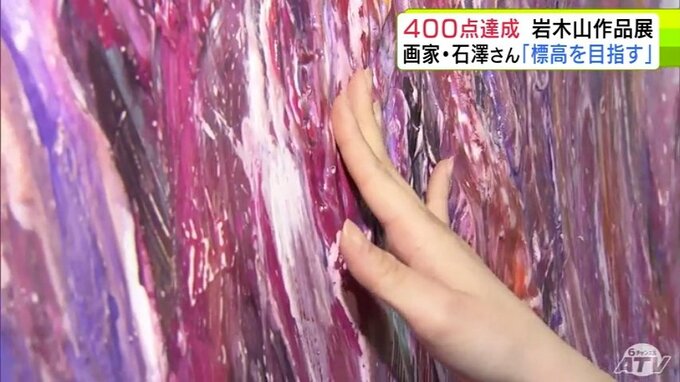 画家・石澤暁夫さんが描いた「岩木山」の作品が400点に到達　400点目は『石膏』を使った作品「触って体感して肌で感じてほしい」　青森市で記念の展示会|TBS NEWS DIG