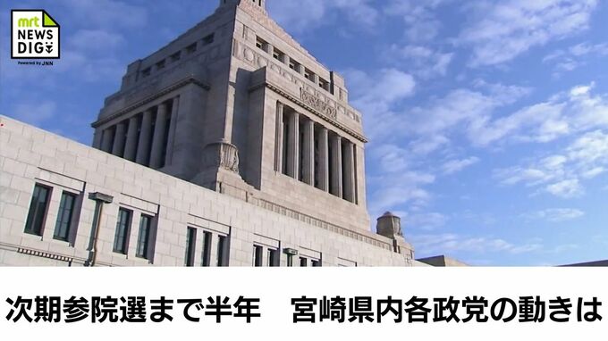 参院選まで半年 宮崎県内での各政党の動きは | MRTニュース | MRT宮崎放送