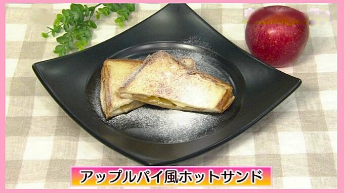 食パン８枚切りを使って「アップルパイ風ホットサンド」簡単おやつレシピ【わっちtheキッチン】　|　青森のニュース│ATV NEWS│青森テレビ