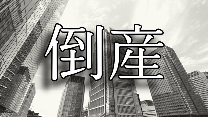 【倒産】岡山県の2025年度企業倒産件数が2年連続で100件超え 負債総額は「355億9700万円」直近10年で最高に【帝国データバンク】|TBS NEWS DIG