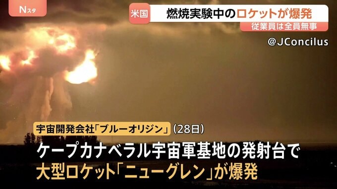 アメリカ・フロリダ州で「ブルーオリジン」のロケットが爆発　打ち上げに向けた燃焼実験中|TBS NEWS DIG